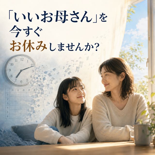 いいお母さんを今すぐお休みしませんか? いいお母さんを今すぐお休みしませんか?