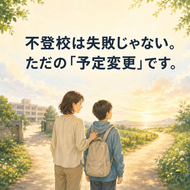 不登校は失敗じゃない。ただの「予定変更」です